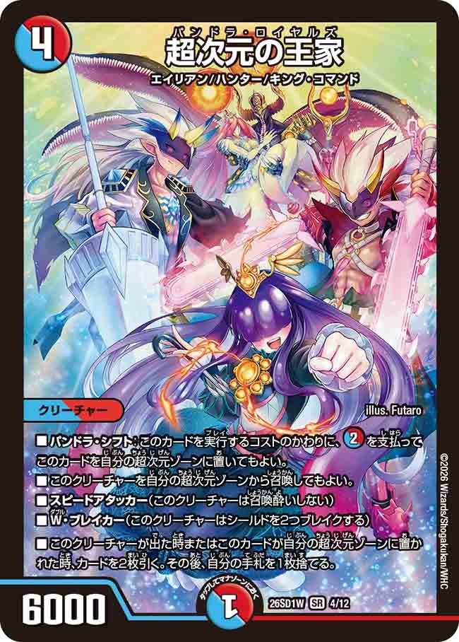 超次元の王家(DM26SD1W4/12)